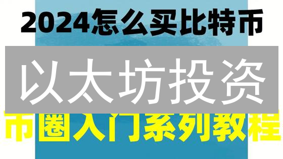 以太坊投资：火币购买是馅饼还是陷阱？新手必看指南！