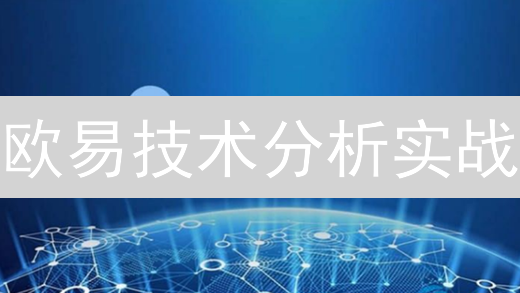 欧易技术分析实战：三招教你精准捕捉加密货币交易机会！
