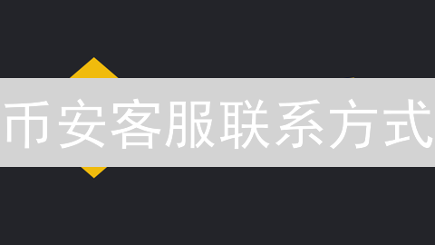 币安客服联系方式：无电话支持如何快速解决问题？