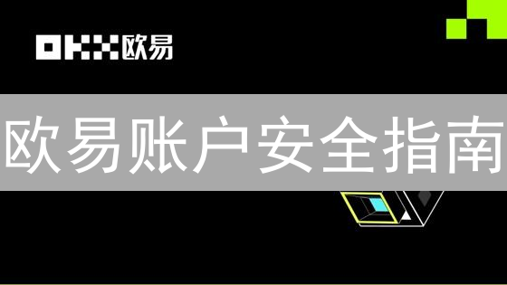 欧易账户安全指南：立即更新资料，保障资金安全！