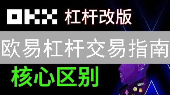 欧易杠杆交易指南：高收益策略，新手也能轻松上手！