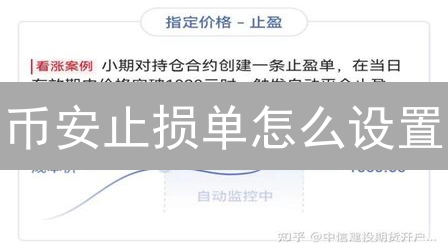 币安止损单怎么设置？如何像专业交易员一样保护你的加密资产？