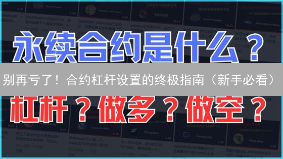 别再亏了！合约杠杆设置的终极指南（新手必看）
