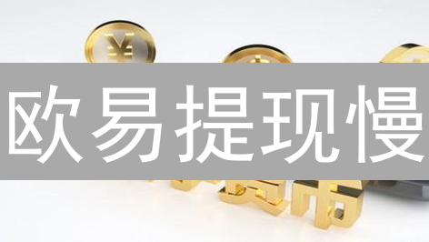 欧易提现慢？专家揭秘：如何让你的数字资产秒速到账！