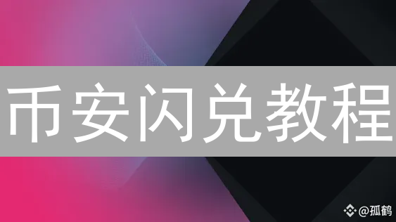 币安闪兑教程：新手也能轻松玩转代币交换！【实用攻略】