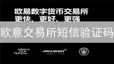 欧意交易所短信验证码：开启后反而更不安全？真相可能让你大跌眼镜！