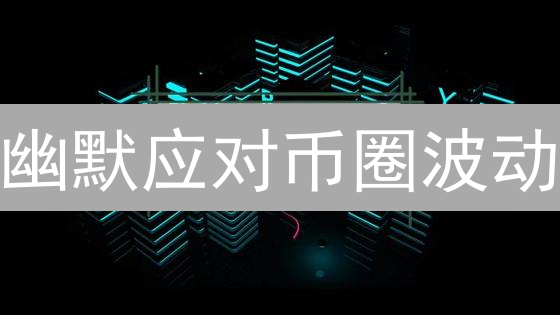幽默应对币圈波动：回测，交易策略的试金石！