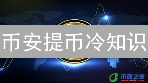 币安提币冷知识：最低限额？手续费？一文全解！