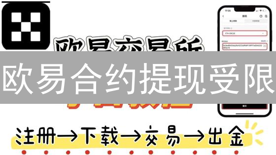 欧易合约提现受限？掌握这些技巧，资金安全无忧！