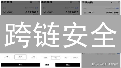 跨链安全：欧意钱包安全吗？别让你的币“链”到风险！