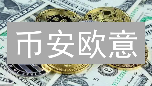 币安欧意：交易所的区块链逆袭？技术应用大揭秘！