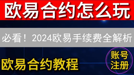 必看！2024欧易手续费全解析：最新优惠攻略助你省钱！
