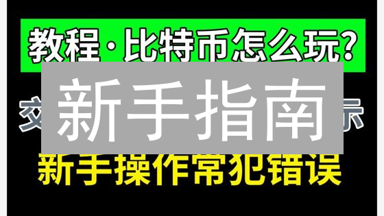 新手指南：如何在币安轻松买卖比特币？| 2024 最新教程