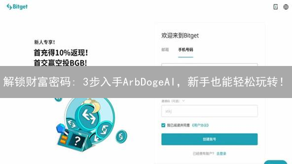 解锁财富密码: 3步入手ArbDogeAI，新手也能轻松玩转！