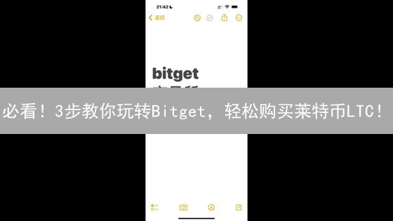 必看！3步教你玩转Bitget，轻松购买莱特币LTC！