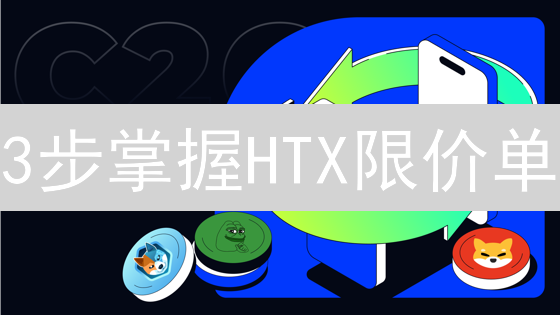 3步掌握HTX限价单：P2P交易低价买入教程