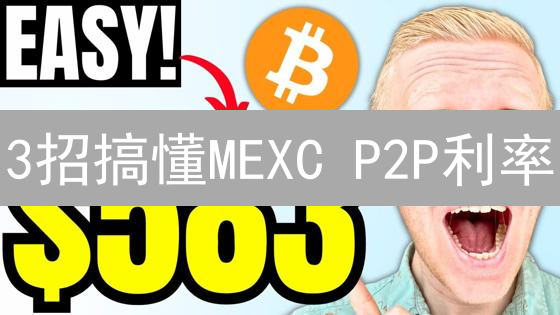 3招搞懂MEXC P2P利率：省钱秘籍大公开！