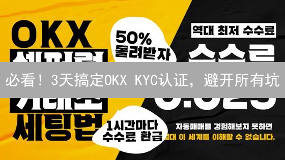 必看！3天搞定OKX KYC认证，避开所有坑