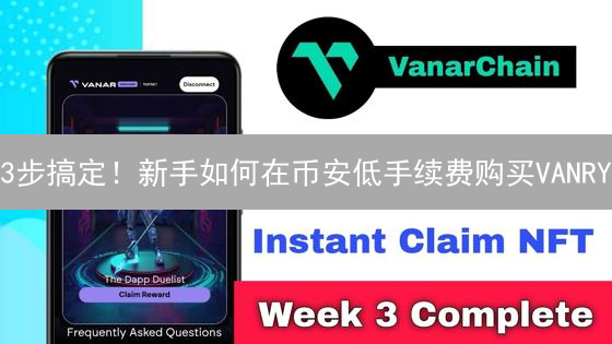 3步搞定！新手如何在币安低手续费购买VANRY？
