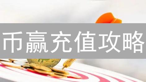 币赢充值攻略：3步搞定数字货币存款？安全指南！