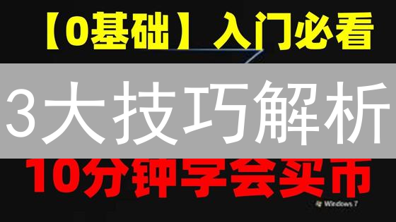 3大技巧解析：欧易如何影响比特币市场？【新手必读】
