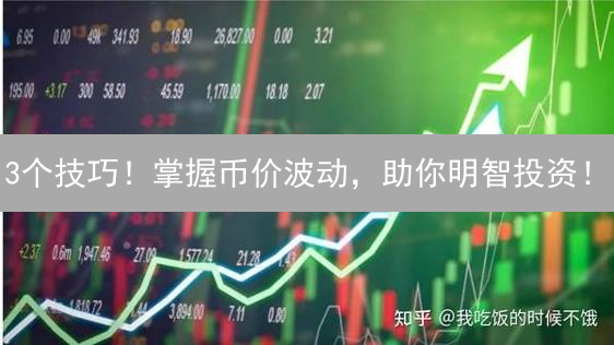 3个技巧！掌握币价波动，助你明智投资！