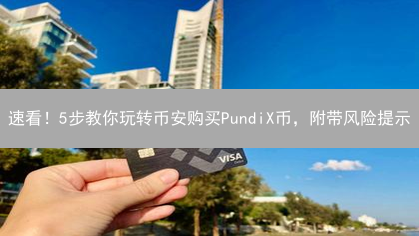速看！5步教你玩转币安购买PundiX币，附带风险提示