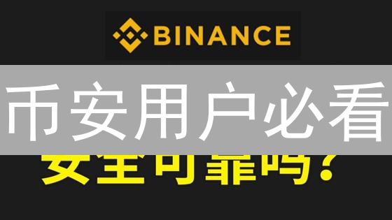 币安用户必看：7个方法，让你的账户安全无忧（附争议点）