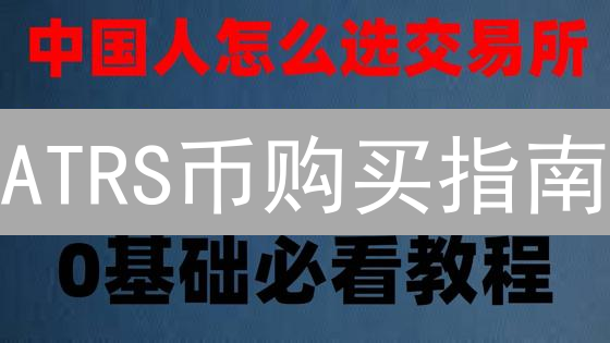 ATRS币购买指南：新手也能轻松上手，限时福利等你来！