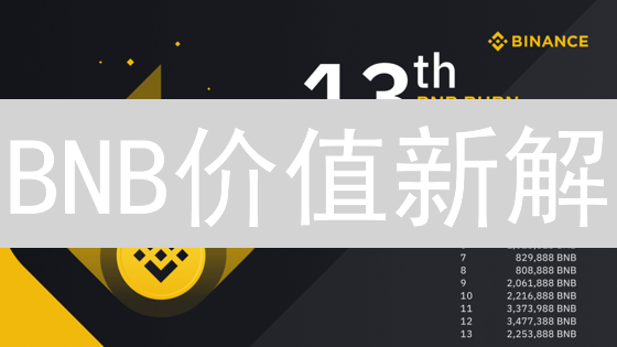 BNB价值新解：权威解读币安币最新趋势与投资策略