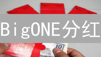BigONE分红：如何靠ONE币躺赚？投资策略全解析！