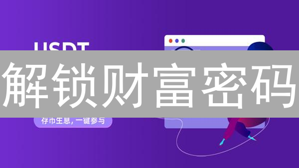 解锁财富密码：新手如何在BigONE交易所挑选潜力交易对？