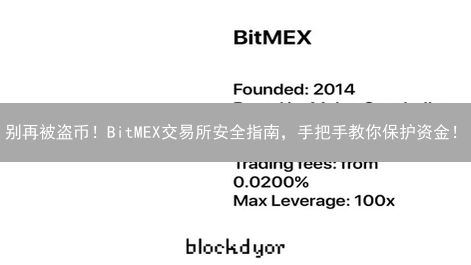 别再被盗币！BitMEX交易所安全指南，手把手教你保护资金！