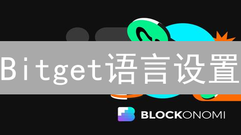 Bitget语言设置：交易效率翻倍的秘密武器？