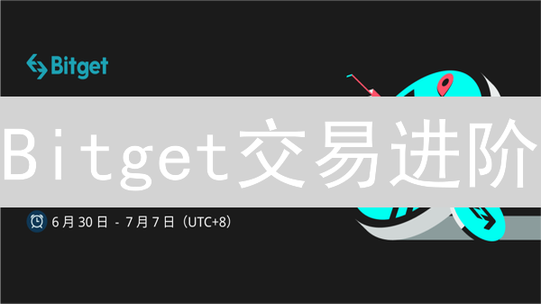 Bitget交易进阶：专家揭秘盈利策略与风险控制之道（附实战指南）