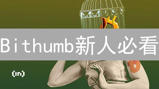 Bithumb新人必看：3天狂赚？参与活动赢奖励！