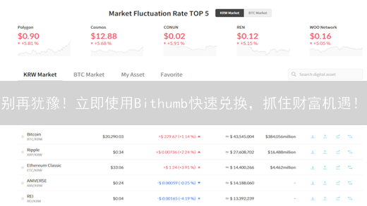 别再犹豫！立即使用Bithumb快速兑换，抓住财富机遇！