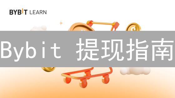 Bybit 提现指南：告别卡顿，10 分钟搞定！