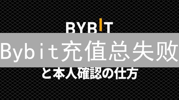 Bybit充值总失败？详解限制与高效解决方案！