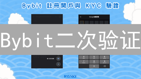 Bybit二次验证：限时开启，立即保护您的资产！