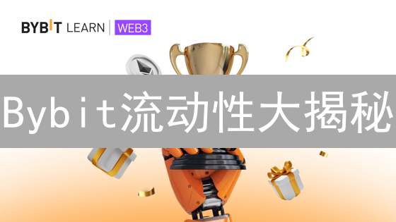 Bybit流动性大揭秘：交易丝滑的秘密？