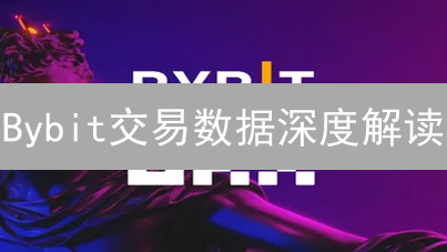 Bybit交易数据深度解读：抓住最新市场趋势，权威分析！