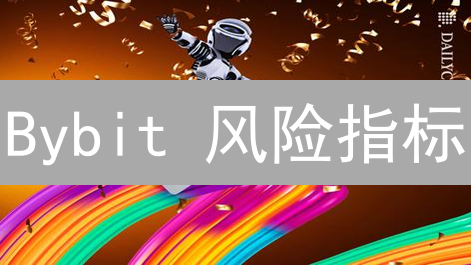 Bybit 风险指标：如何利用 7 大关键数据提升交易胜率？