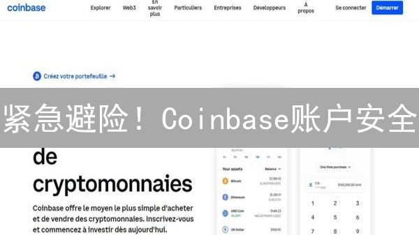紧急避险！Coinbase账户安全：新手老手都该知道的防盗秘籍（2024最新）