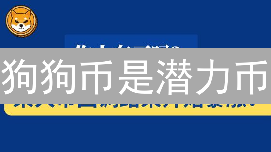 狗狗币是潜力币？揭秘Doge币暴涨暴跌背后真相！