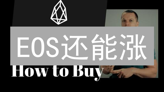 EOS还能涨？Coinbase购买指南，90%的人都忽略了这点！