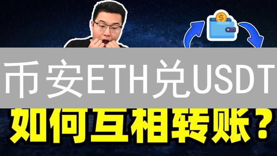币安ETH兑USDT：新手也能轻松玩转？（实用指南+避坑攻略）