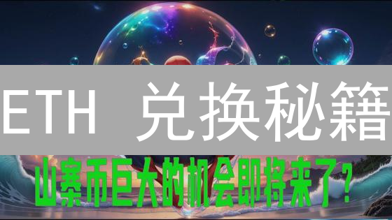 ETH 兑换秘籍：新手必看，限时教程！