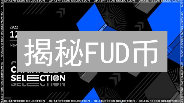 揭秘FUD币：是馅饼还是陷阱？投资者必读！