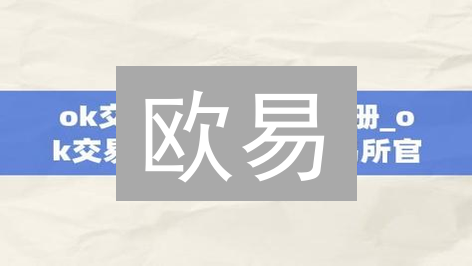 欧易/Gate期权交易？开通前你必须知道的真相！